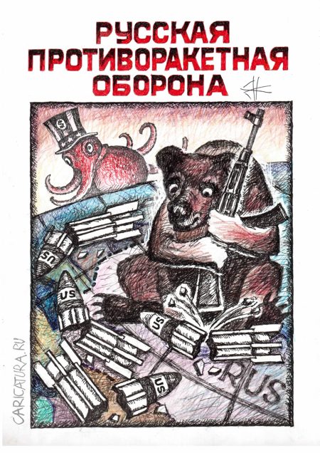 Плакат "Русская противоракетная оборона", Василий Куричев