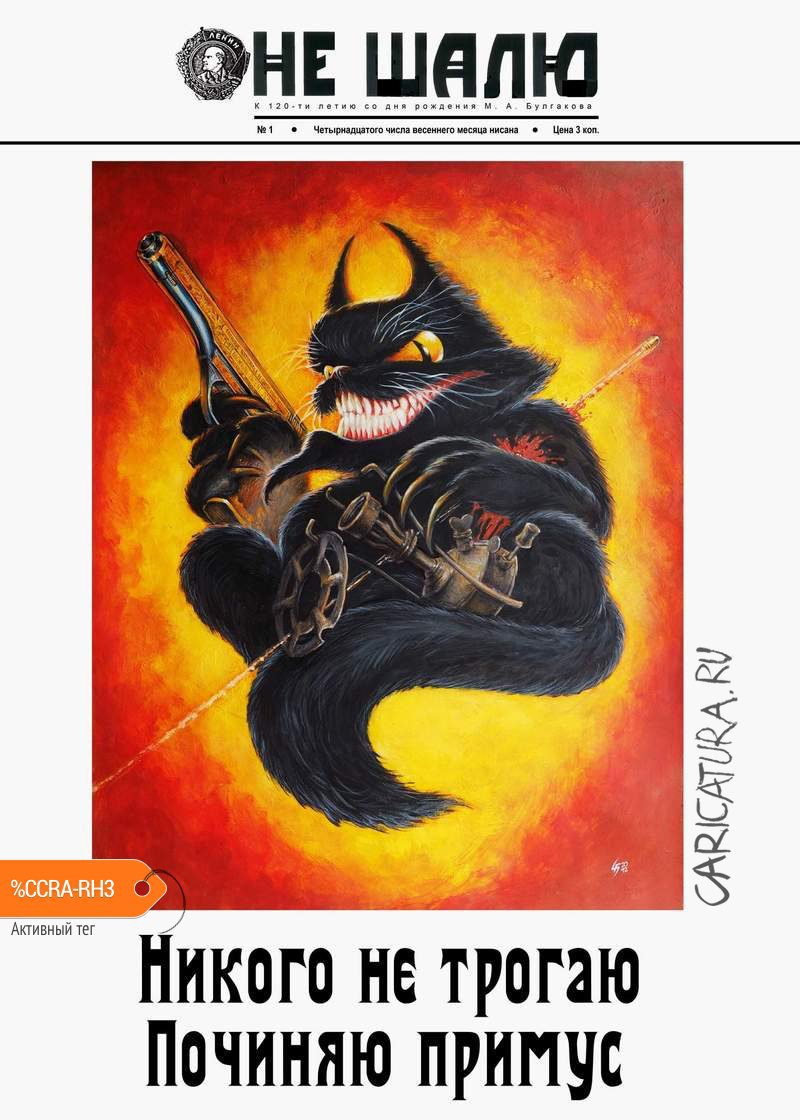 Плакат "Не шалю, никого не трогаю, починяю примус", Сергей Мартин