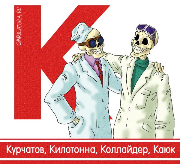 Плакат "Буква "К": Курчатов, Килотонна, Коллайдер, Каюк", Александр Ермолович