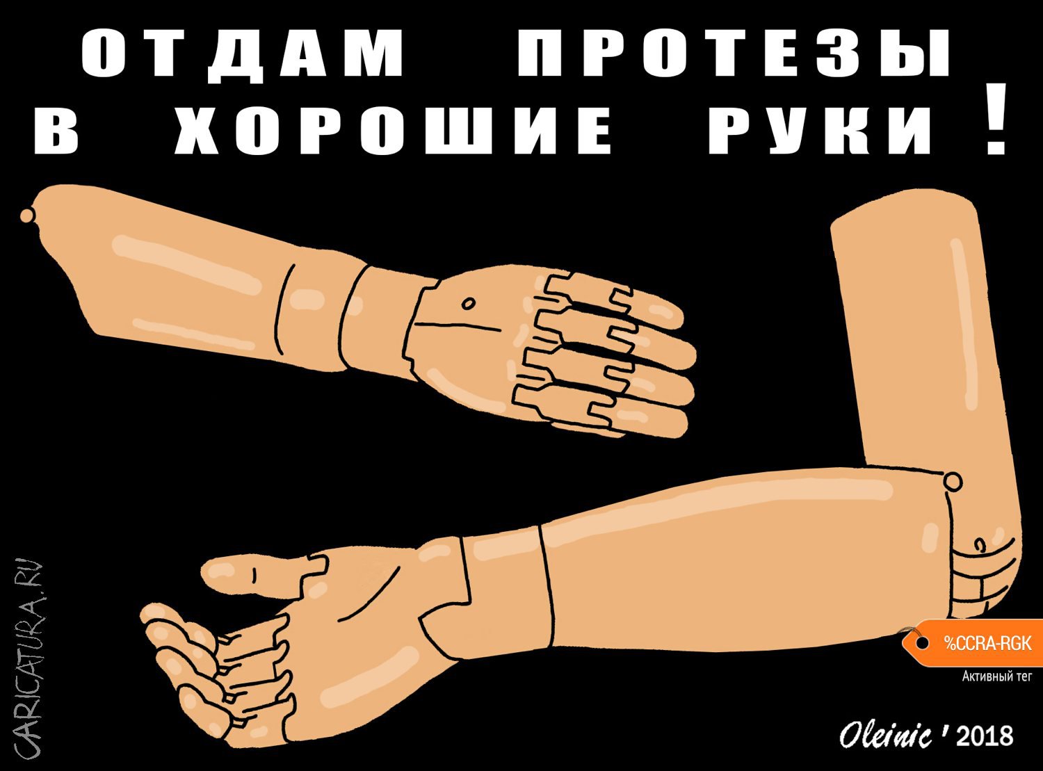 Плакат "Протезы", Алексей Олейник