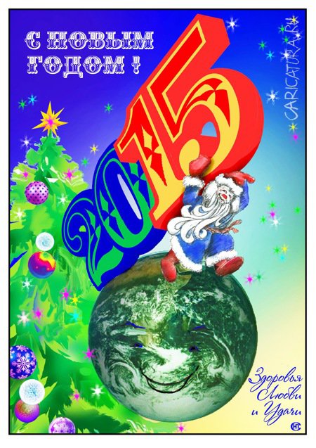 Плакат "С Новым годом!", Николай Свириденко