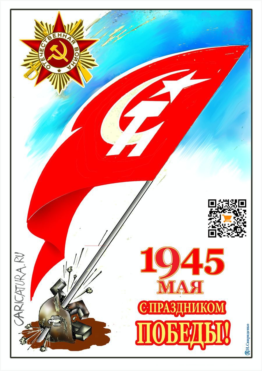 Плакат "С Праздником Победы!", Николай Свириденко