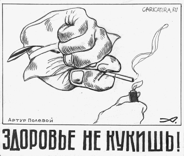 Плакат "Минздрав! Будь Здрав!", Артур Полевой