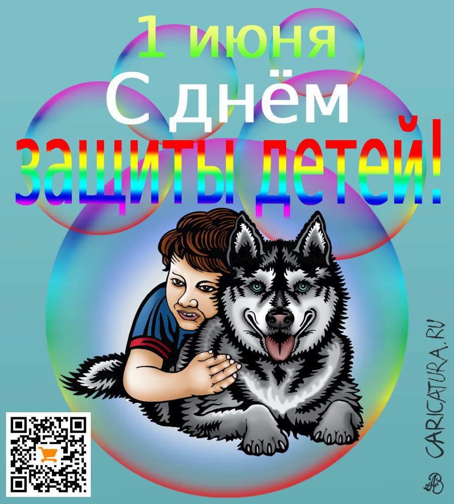 Плакат "1 июня. День защиты детей!", Андрей Ребров