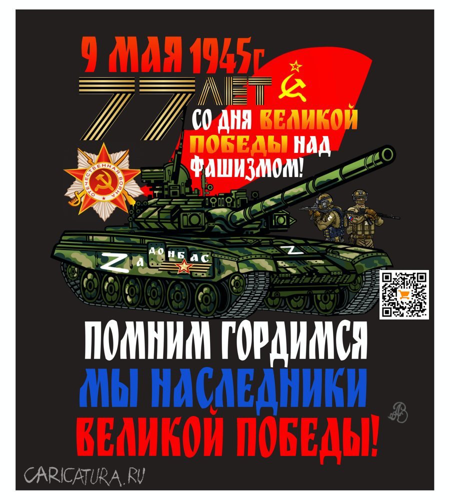 Плакат "77 лет Великой Победы!", Андрей Ребров