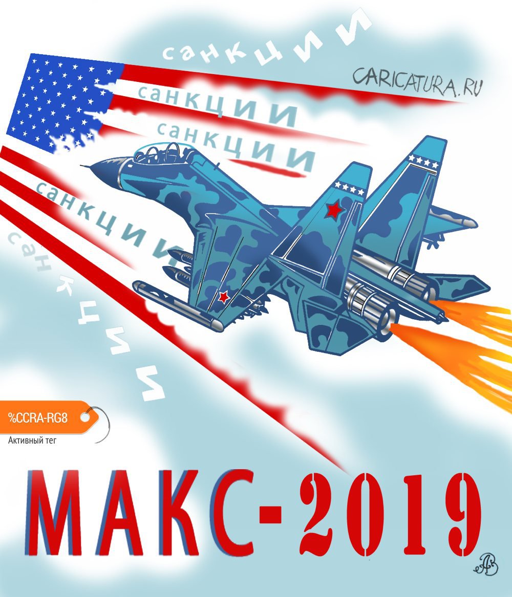 Плакат "Авиасалон МАКС-2019", Андрей Ребров