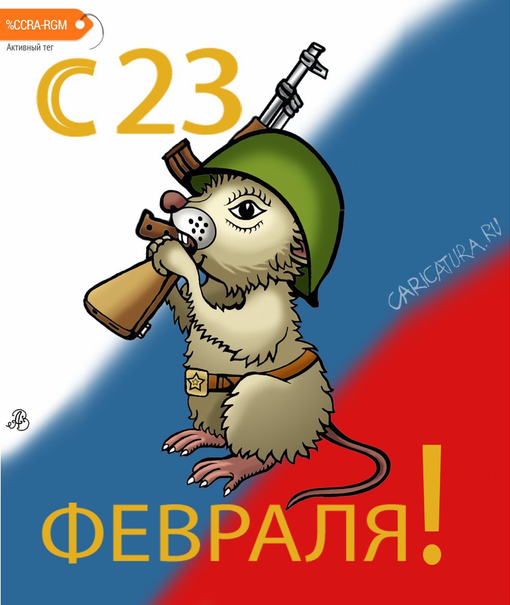 Плакат "С 23 февраля", Андрей Ребров
