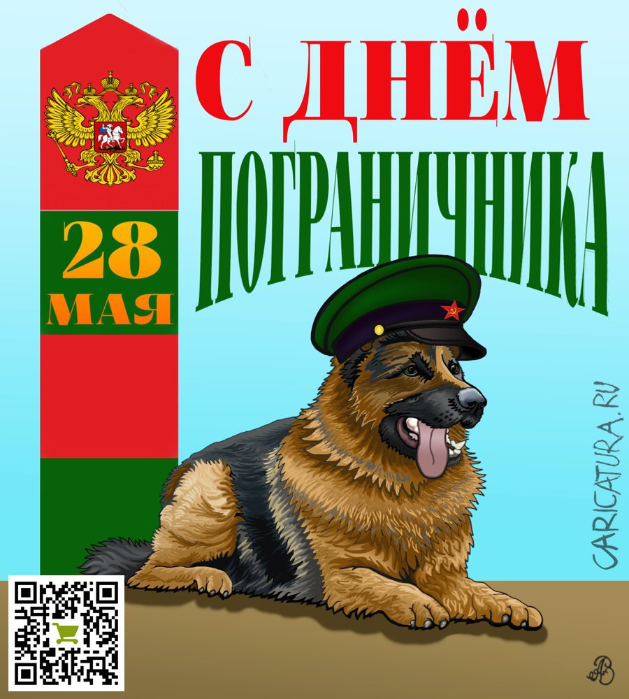 Плакат "С днём пограничника!", Андрей Ребров