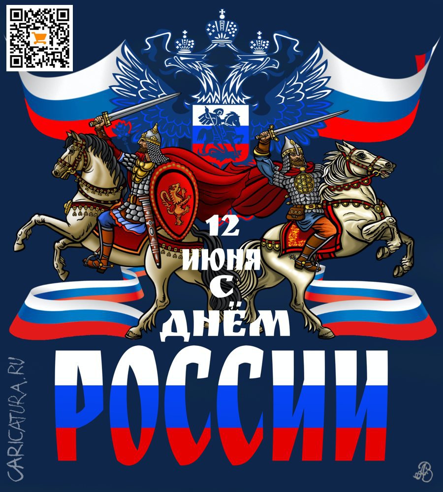 Плакат "С Днём России!", Андрей Ребров