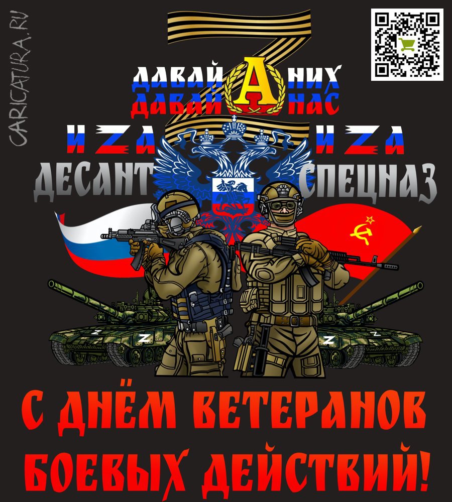 Андрей Ребров «С Днём ветеранов боевых действий!»