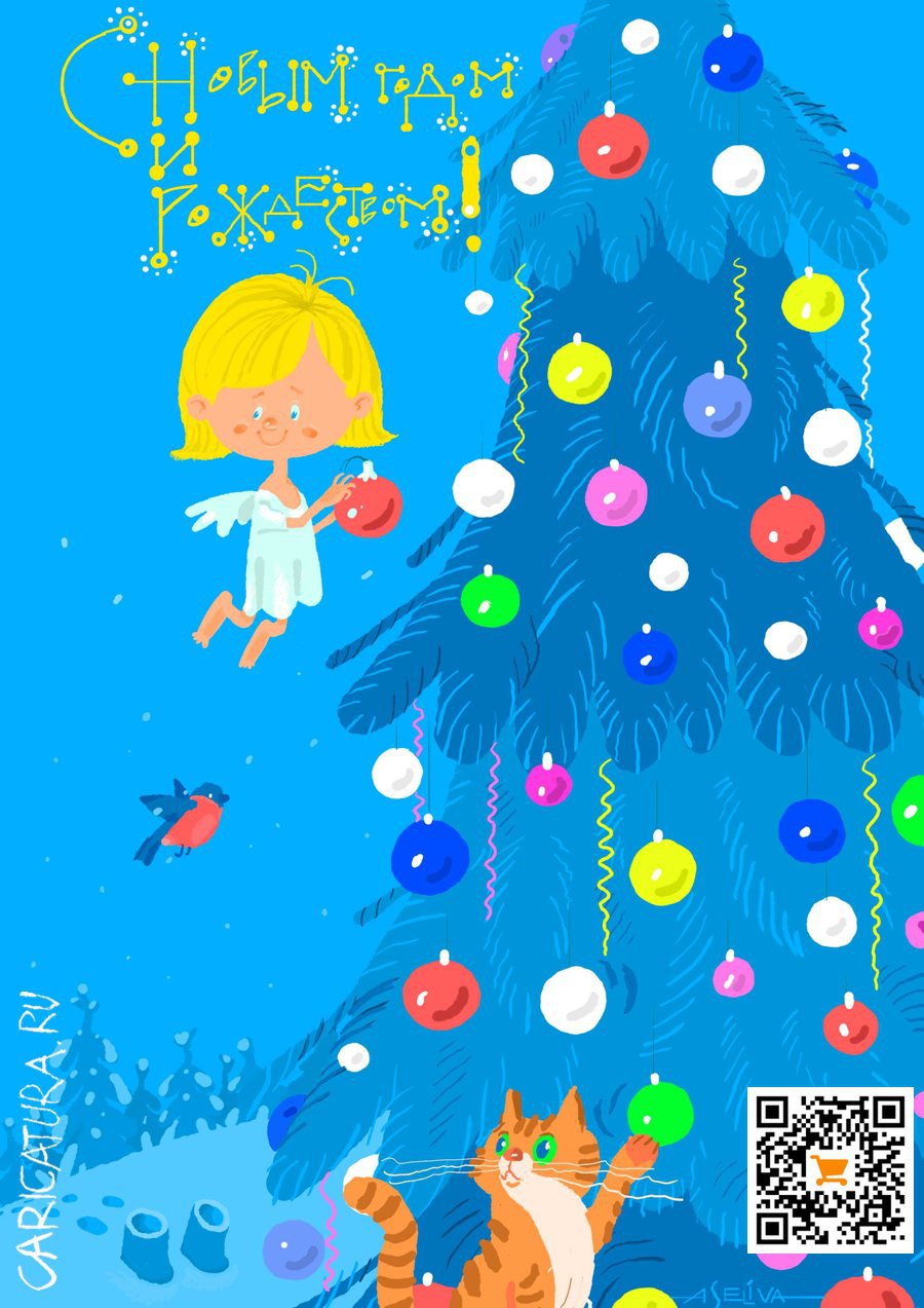 Плакат "С Новым годом и Рождеством!", Андрей Селиванов
