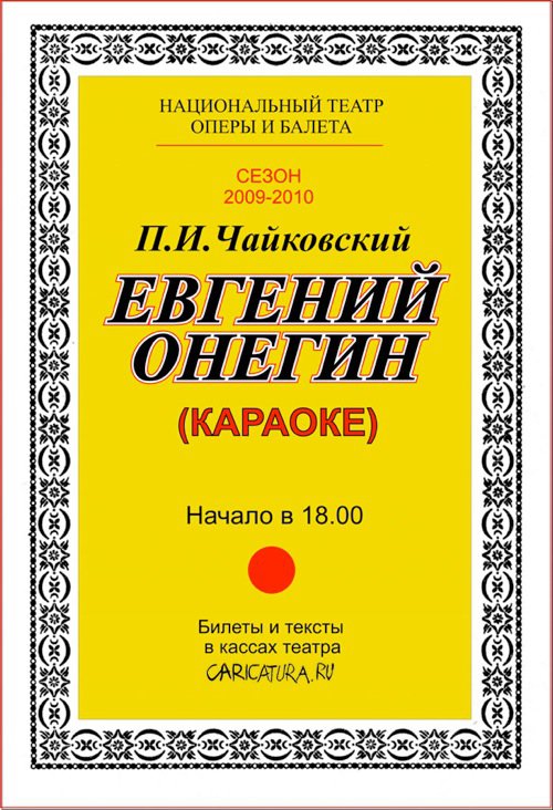 Плакат "Опера "Евгений Онегин"", Анатолий Синишин