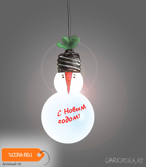 Плакат "Новогодняя лампочка", Валерий Тарасенко