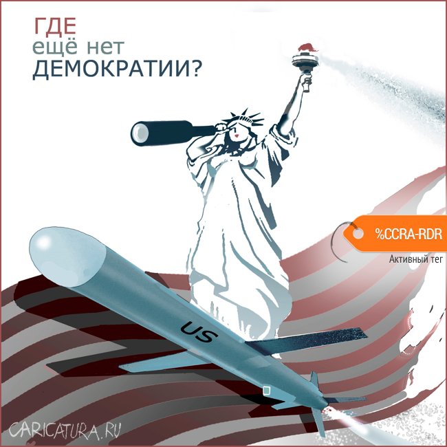 Плакат "На крыльях демократии", Александр Уваров