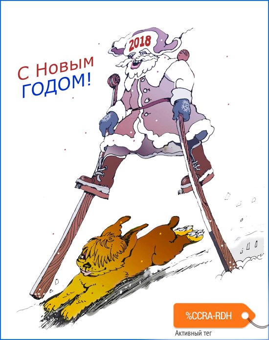 Плакат "С Новым!", Александр Уваров