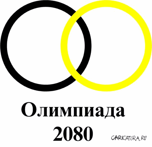 Плакат "Олимпиада-2080", Николай Вайсер