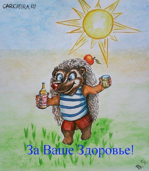 Плакат "Ваше здоровье!", Владимир Унжаков