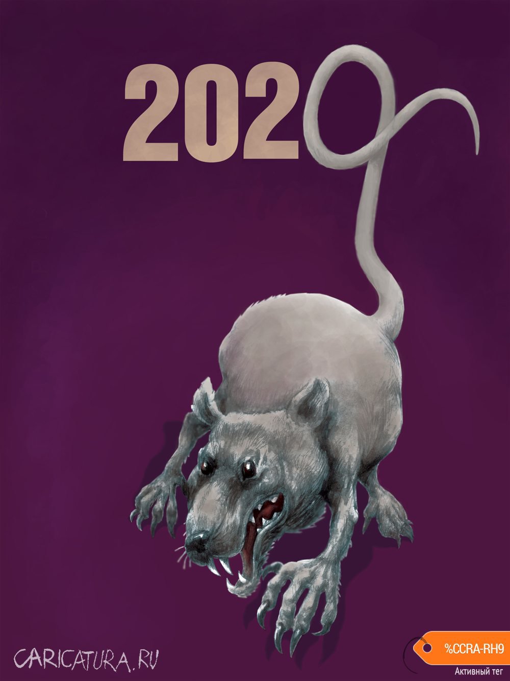 Плакат "2020 (ремикс)", Михаил Жилкин