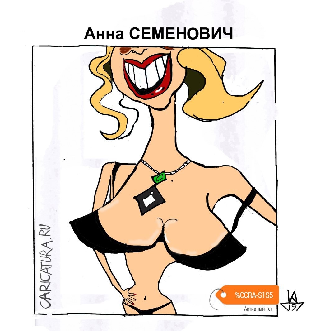 Шарж "Анна Семенович", Кирилл Дремлюх