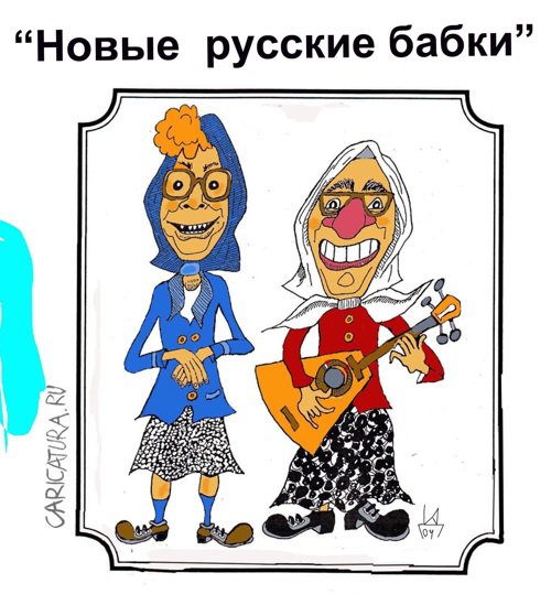 «Новые русские бабки без грима»: как на самом деле выглядят Матрена и Цветочек