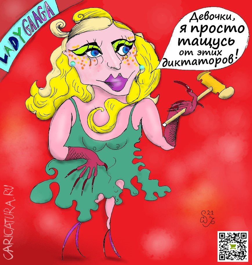 Ипполит Сбодунов «Леди Гага»