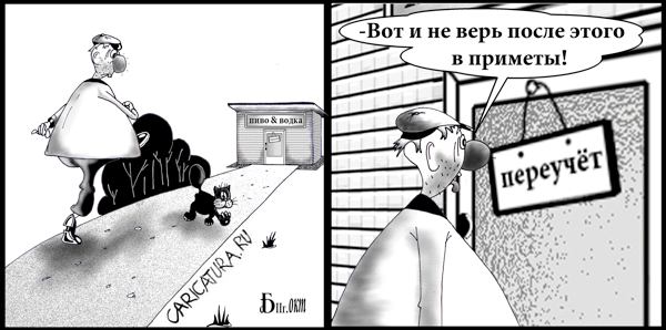 Стрип "Про приметы", Борис Демин