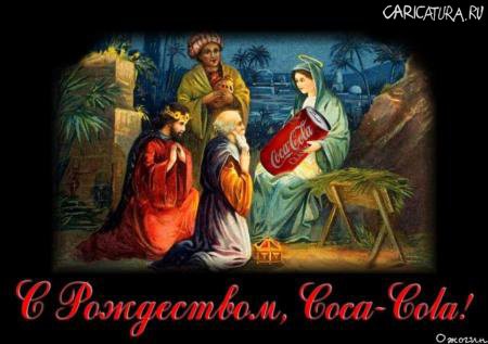 Александр Ожогин «С Рождеством, Coca-Cola!»