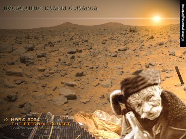 Коллаж "Кадры с Марса", Максим Горячев