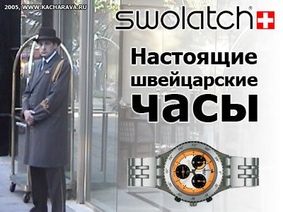 Юрий Качарава «Швейцарские часы»
