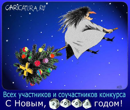 Коллаж "С Новым Годом!", Юрий Кутасевич
